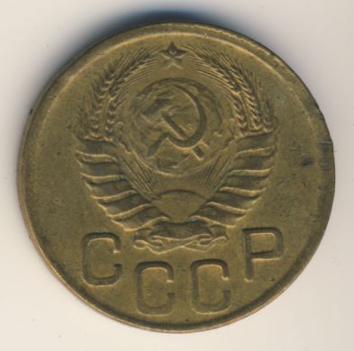 3 копейки 1943 года