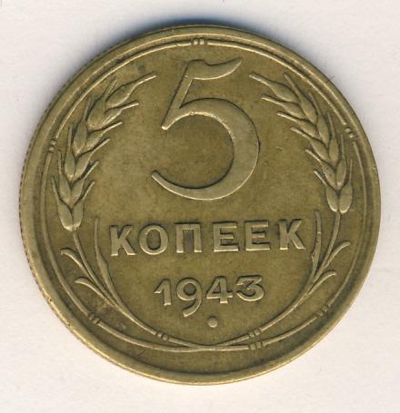 5 копеек 1943 года