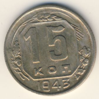 15 копеек 1943 года