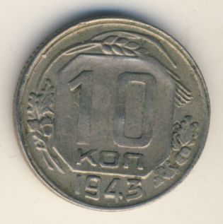 10 копеек 1943 года