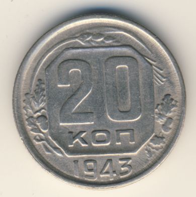 20 копеек 1943 года