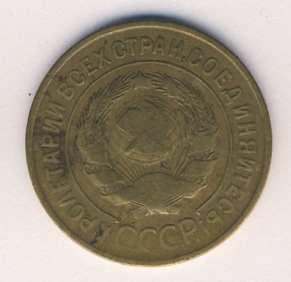 3 копейки 1933 года