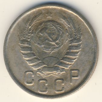 15 копеек 1943 года