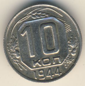 10 копеек 1944 года