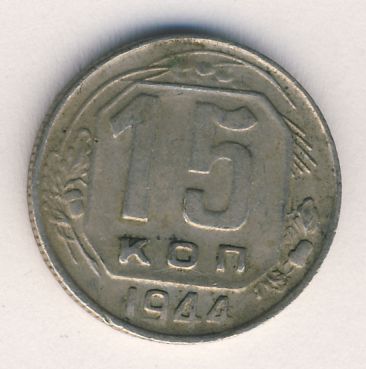 15 копеек 1944 года
