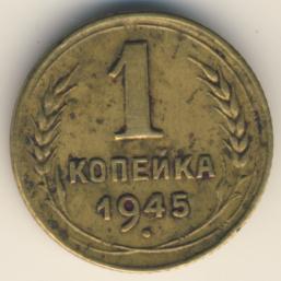 1 копейка 1945 года