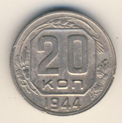 20 копеек 1944 года