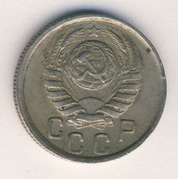 15 копеек 1944 года