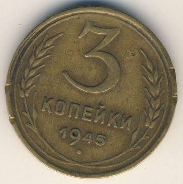 3 копейки 1945 года