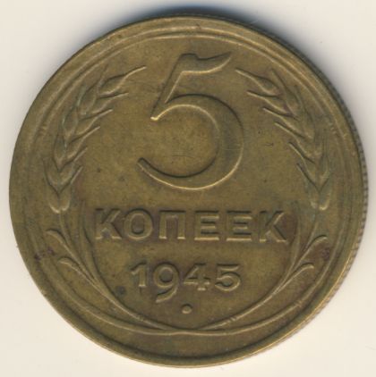 5 копеек 1945 года