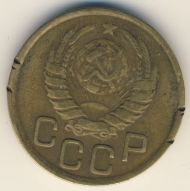 3 копейки 1945 года