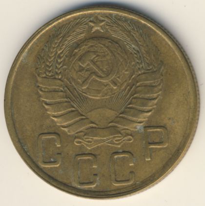 5 копеек 1945 года
