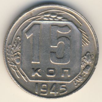 15 копеек 1945 года