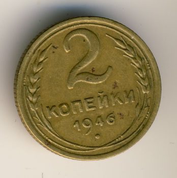 2 копейки 1946 года