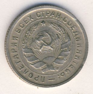 10 копеек 1933 года