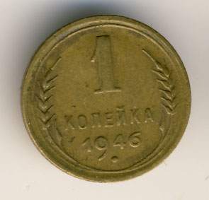 1 копейка 1946 года
