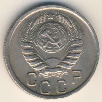 15 копеек 1945 года
