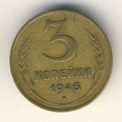 3 копейки 1946 года