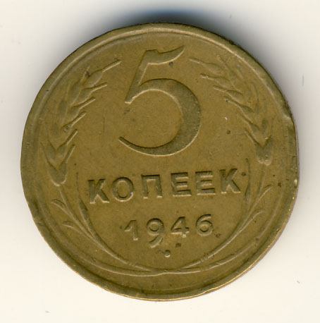 5 копеек 1946 года