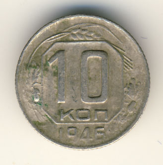 10 копеек 1946 года