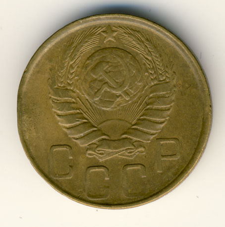 5 копеек 1946 года