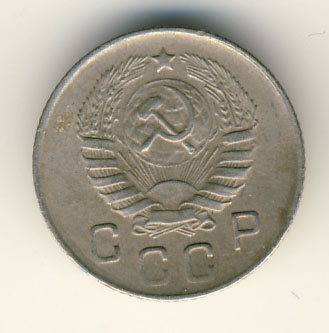 10 копеек 1946 года