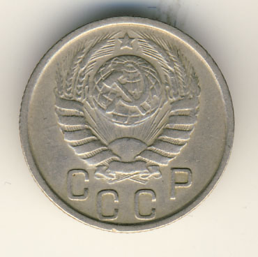 15 копеек 1946 года