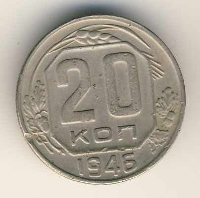 20 копеек 1946 года