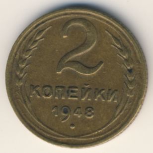 2 копейки 1948 года