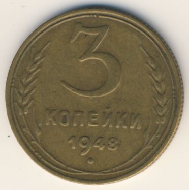 3 копейки 1948 года