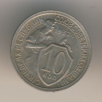 10 копеек 1932 года