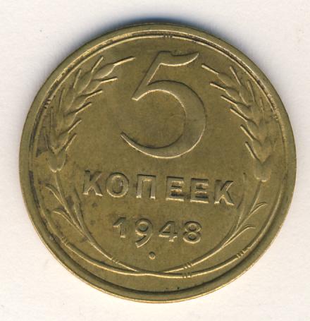 5 копеек 1948 года