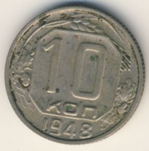 10 копеек 1948 года