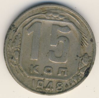 15 копеек 1948 года