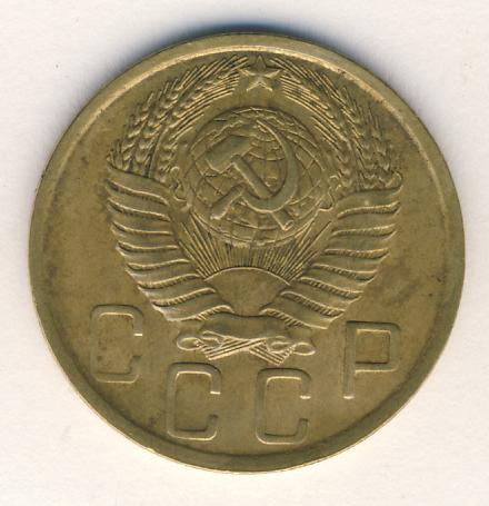 5 копеек 1948 года