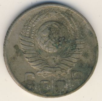 15 копеек 1948 года