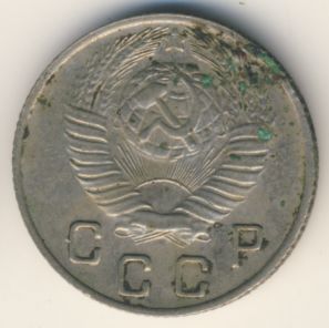 10 копеек 1948 года