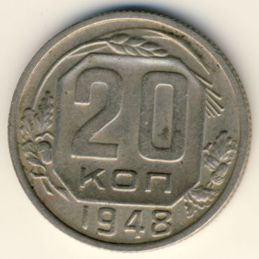 20 копеек 1948 года