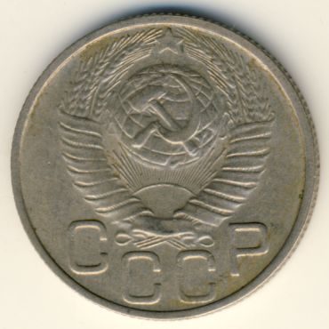 20 копеек 1948 года