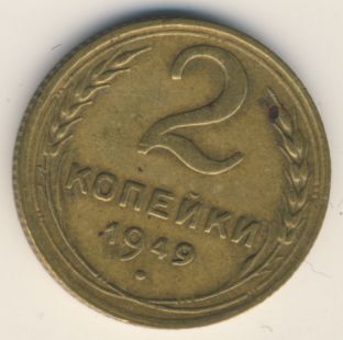 2 копейки 1949 года