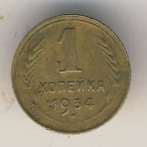1 копейка 1934 года