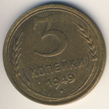 3 копейки 1949 года