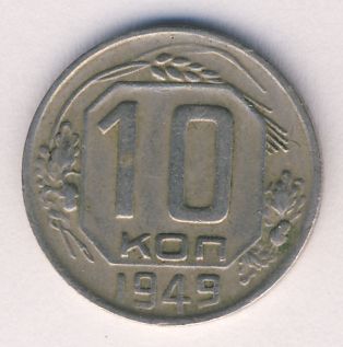 10 копеек 1949 года