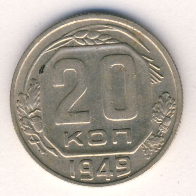 20 копеек 1949 года