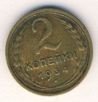 2 копейки 1934 года