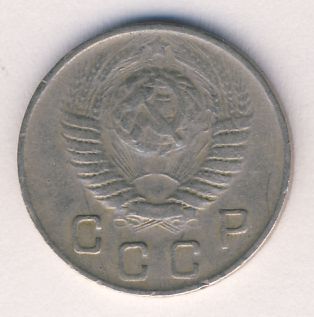 10 копеек 1949 года