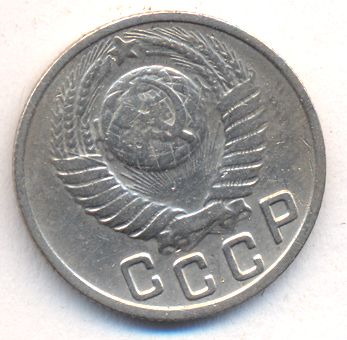 15 копеек 1949 года