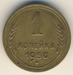 1 копейка 1950 года