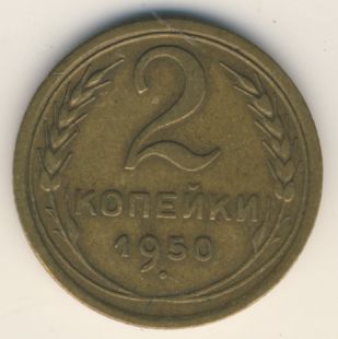 2 копейки 1950 года