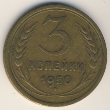 3 копейки 1950 года